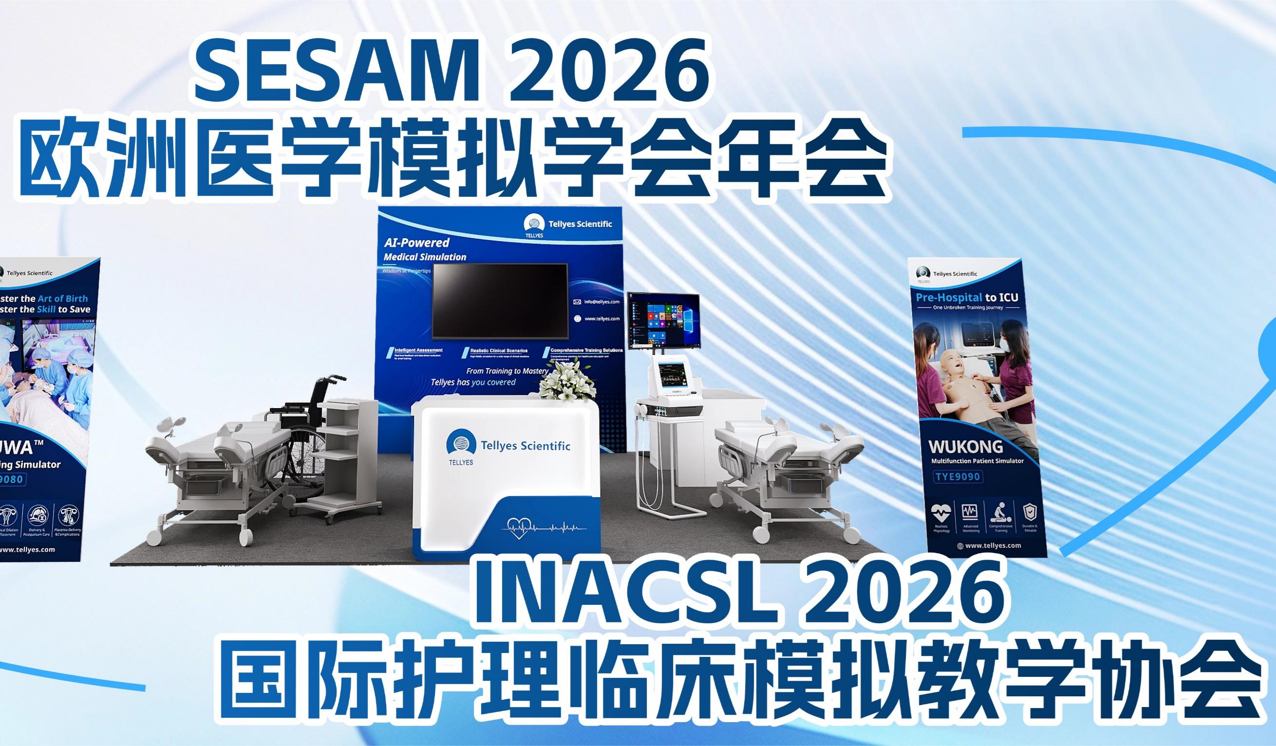 太阳成集团tyc9728全球双展并进｜即将亮相国际护理临床模拟教学协会与欧洲医学模拟学会两大顶尖峰会