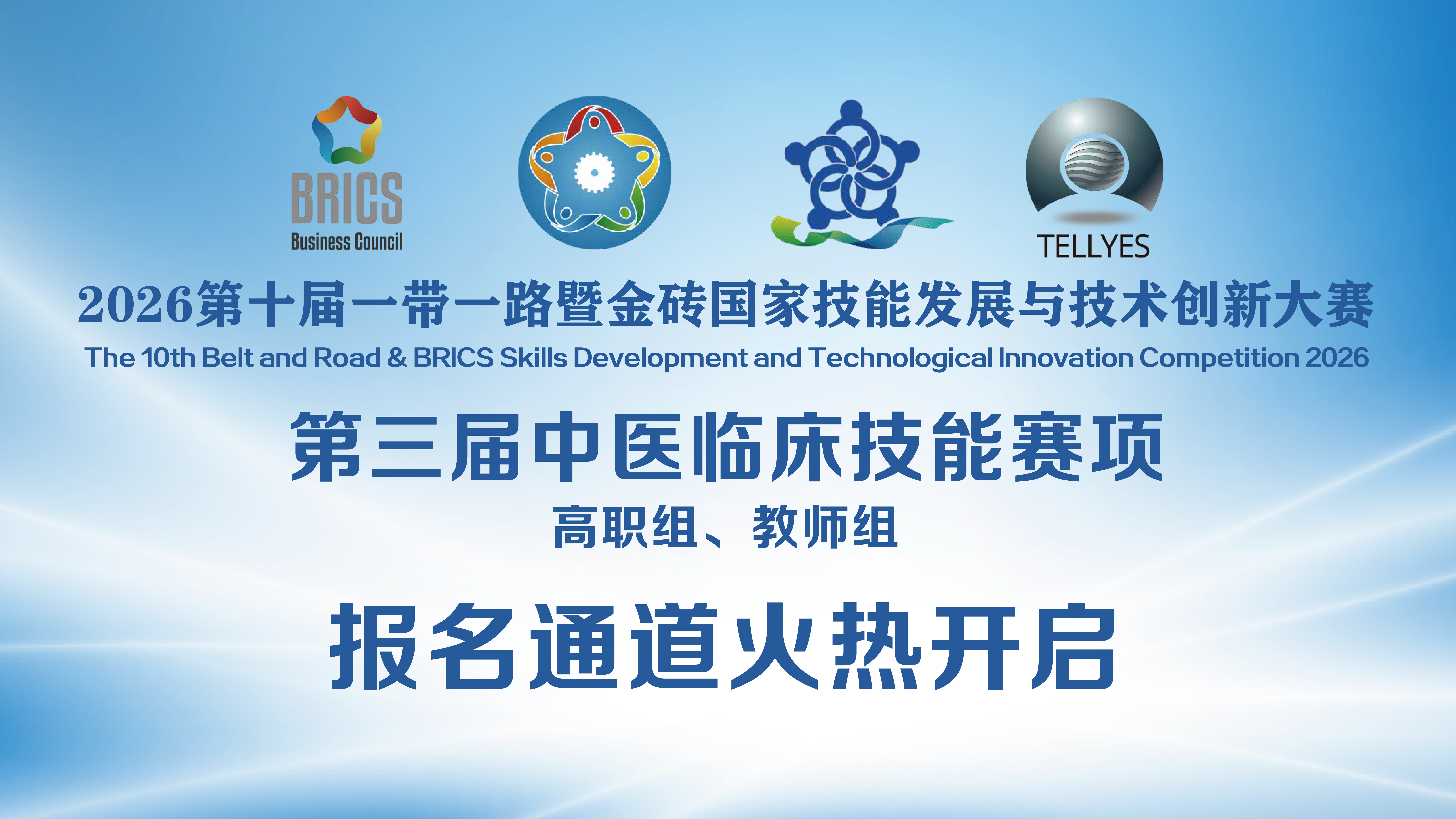 一带一路大赛火热报名中！2026金砖大赛之第三届临床诊疗技能赛项（高职组、本科组、教师组）报名开启！