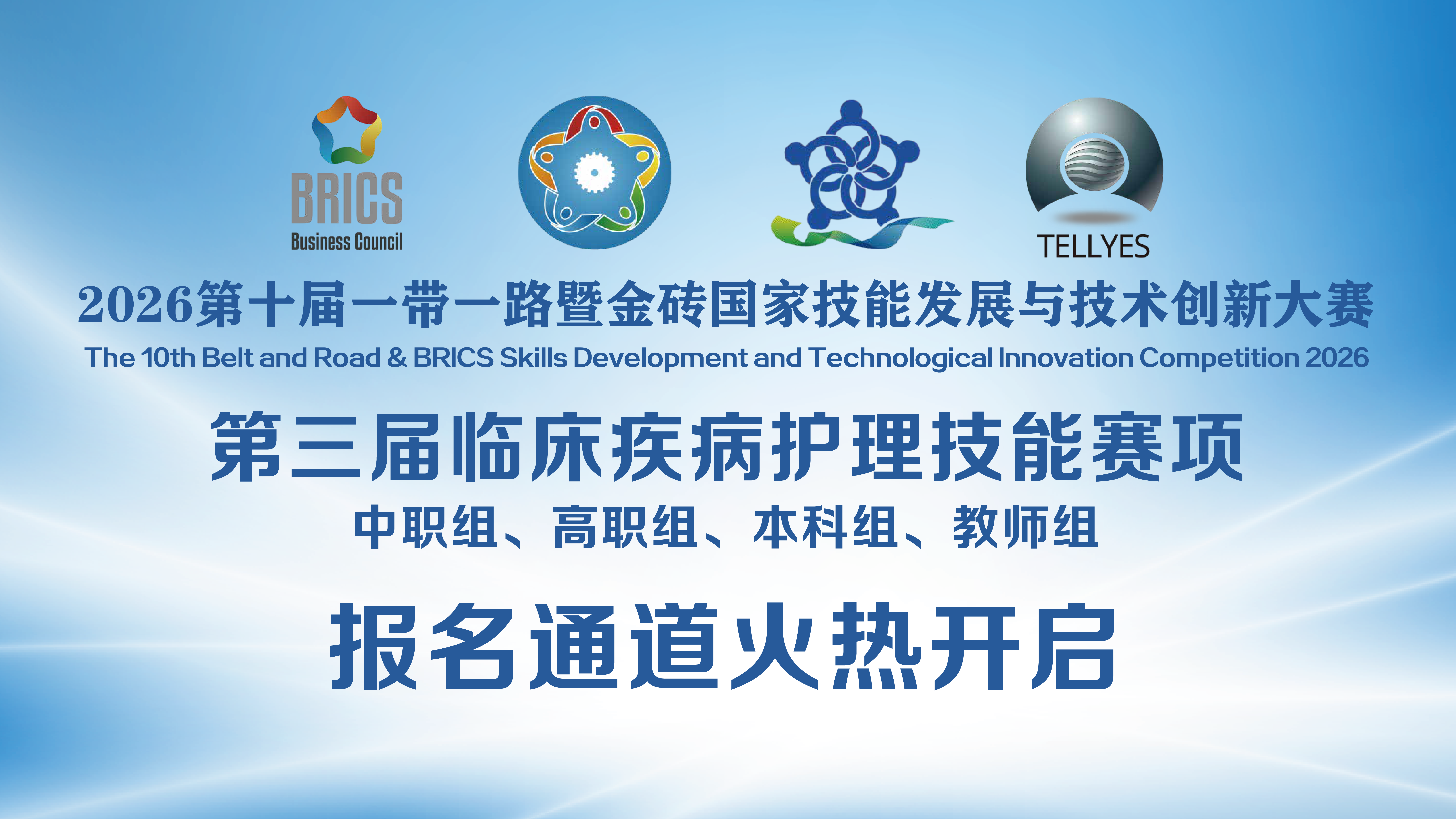 一带一路大赛火热报名中！2026金砖大赛之第三届临床疾病护理技能赛项（中职组、高职组、本科组、教师组）报名开启！