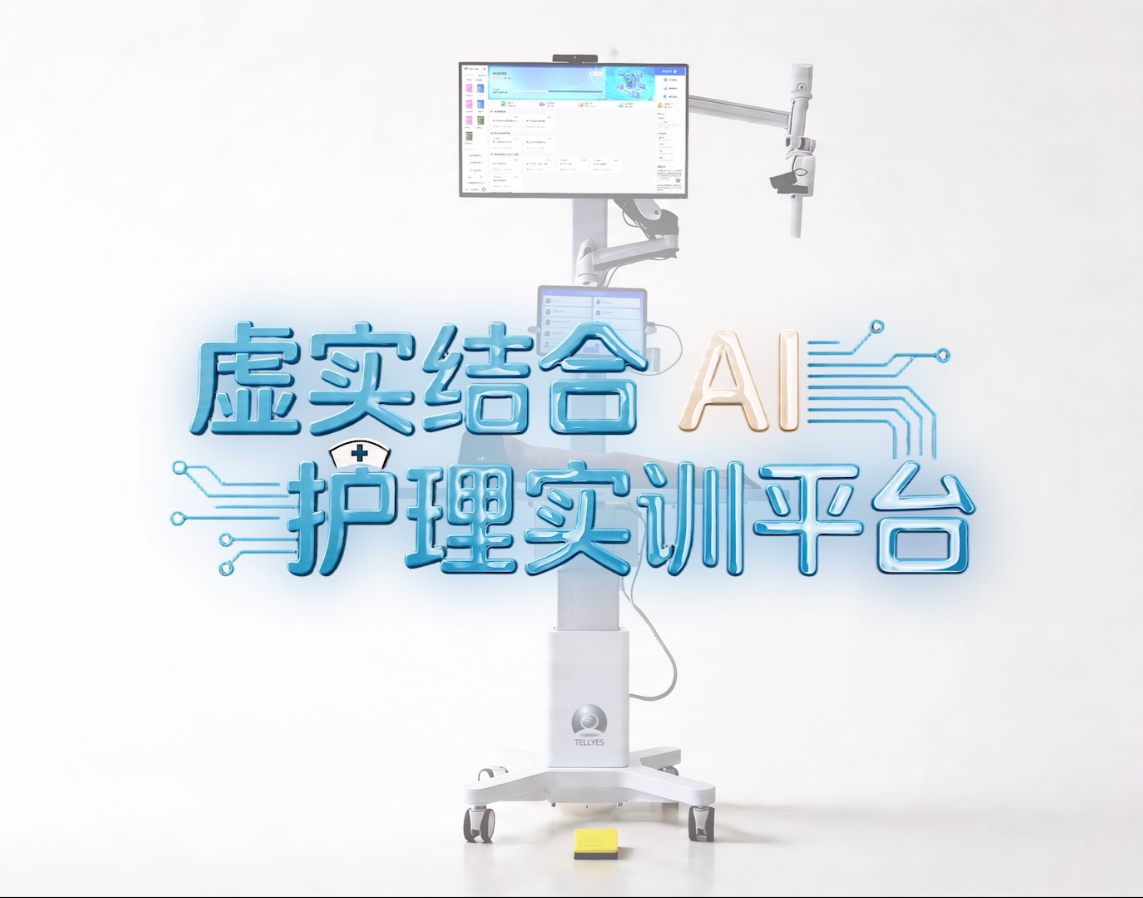 虚实结合，智慧护理实训新方式丨太阳成集团tyc9728虚实结合AI护理实训平台