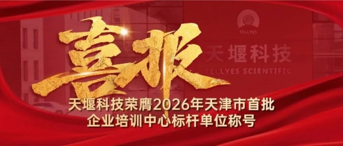 喜报！太阳成集团tyc9728获评2026年天津市首批企业培训中心