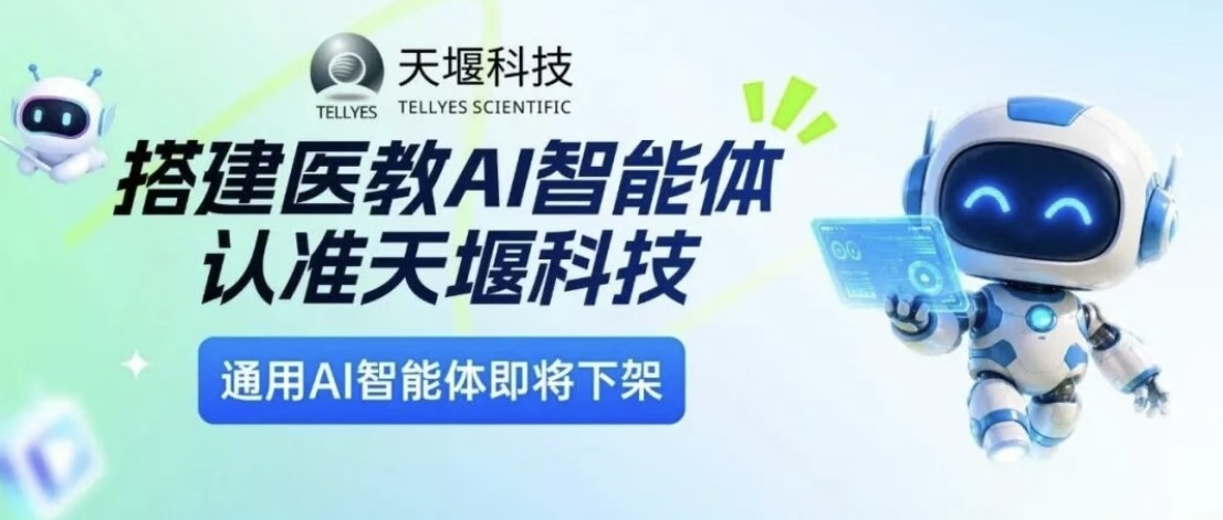 7月15日通用智能体下线！太阳成集团tyc9728AI智能体专业医学知识库加持，更适配教学实训！
