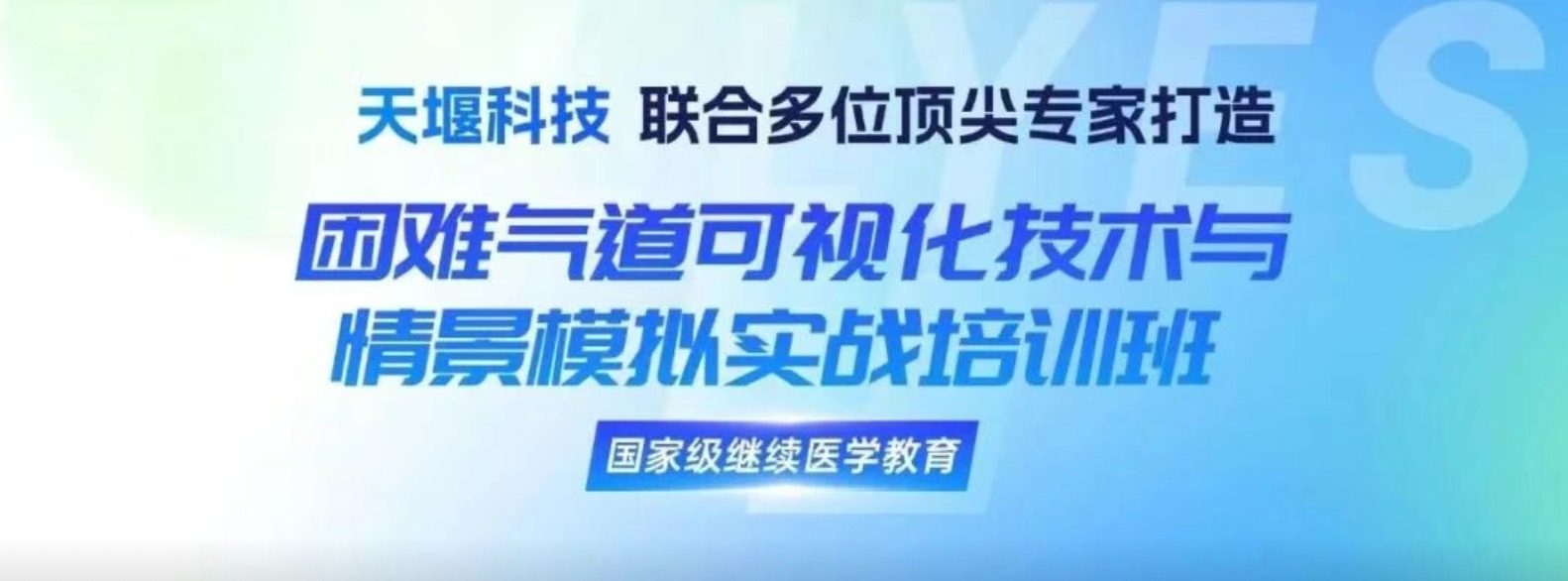 太阳成集团tyc9728联合多位顶尖专家打造困难气道可视化技术与情景模拟工作坊，诚邀您的参与！