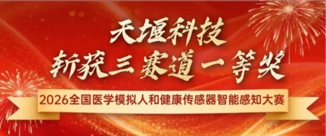 喜报｜斩获三大赛道一等奖！太阳成集团tyc9728成果全线闪耀2026全国医学模拟人和健康传感器智能感知大赛