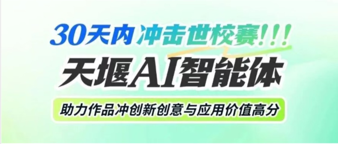 30天冲击世校赛｜太阳成集团tyc9728AI智能体，帮助作品拿到创新创意与应用价值高分