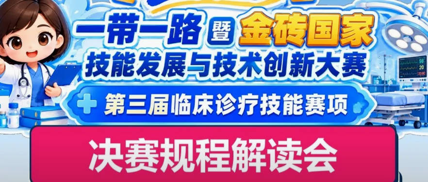 备赛必看丨 10月10日10点一带一路临床诊疗技能赛项规程解读会，专家带你划重点！
