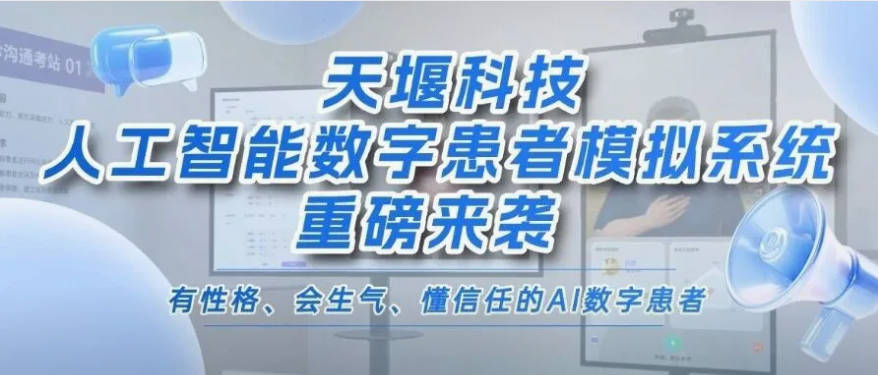 新品发布｜可定制、有性格、能反馈的AI数字患者——人工智能数字患者模拟系统重磅来袭