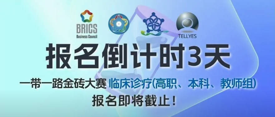 仅剩3天！一带一路金砖大赛临床诊疗技能赛项(高职组、本科组、教师组)报名即将截止！